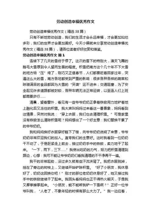劳动创造幸福优秀作文（精选38篇）