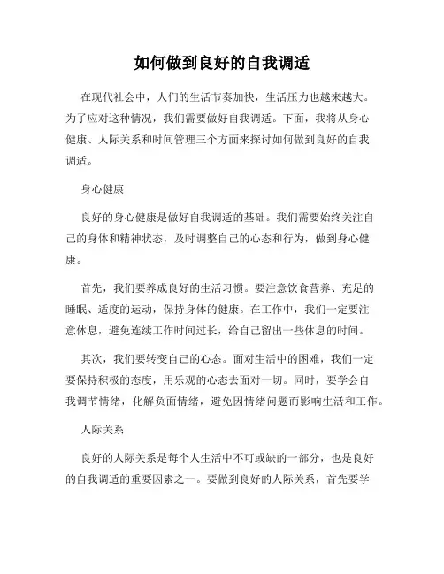 如何做到良好的自我调适