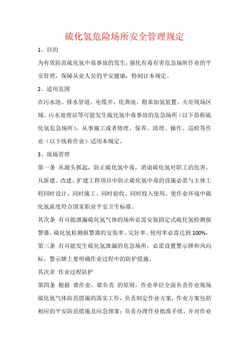 硫化氢危险场所安全管理规定