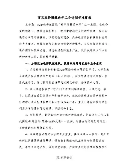 高三政治课程教学工作计划标准模板（3篇）