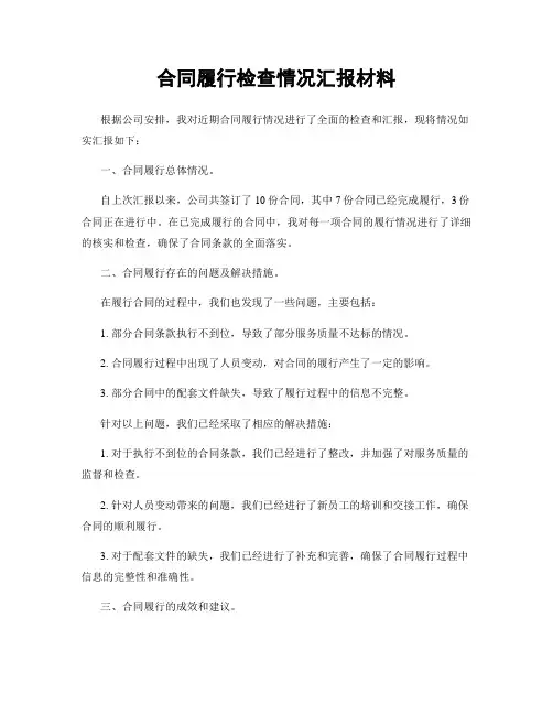 合同履行检查情况汇报材料