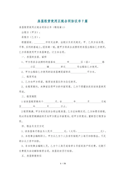 房屋租赁使用正规合同协议书7篇