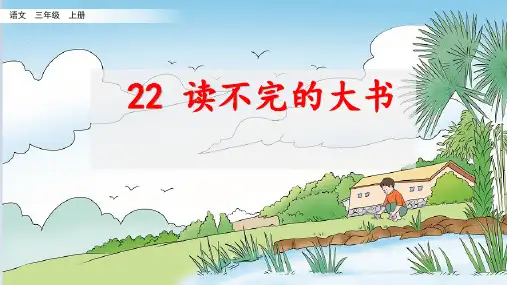 统编版三年级语文上册22.《读不完的大书》课件(共16张PPT)