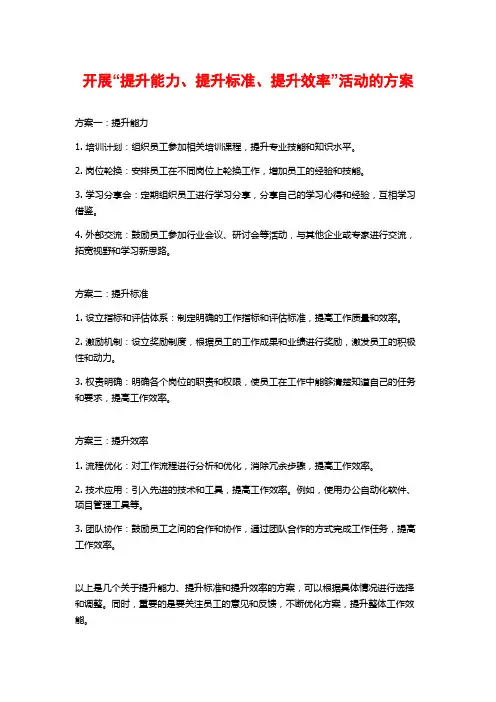 开展“提升能力、提升标准、提升效率”活动的方案