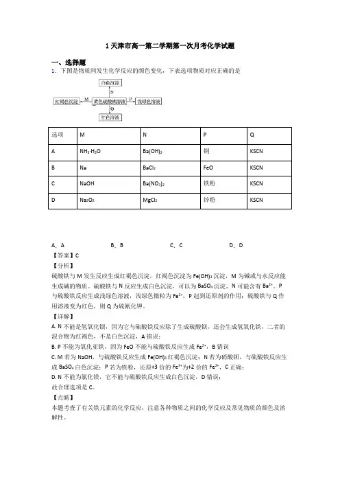 1天津市高一第二学期第一次月考化学试题