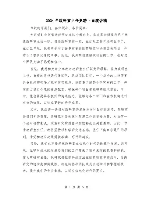 2024年政研室主任竞聘上岗演讲稿(三篇)