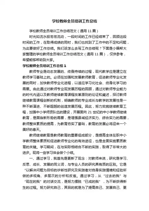 学校教师全员培训工作总结范文（通用11篇）
