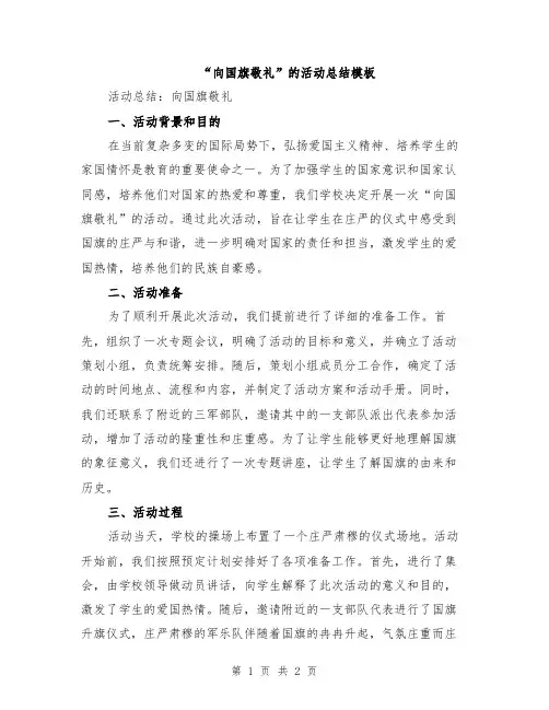 “向国旗敬礼”的活动总结模板