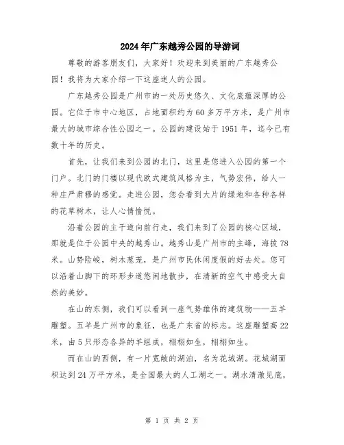 2024年广东越秀公园的导游词