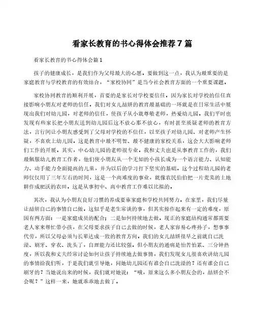 看家长教育的书心得体会推荐7篇