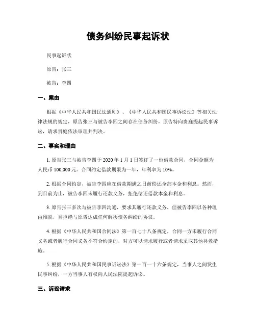 债务纠纷民事起诉状