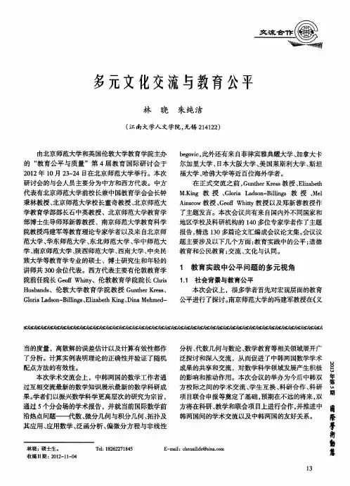 多元文化交流与教育公平
