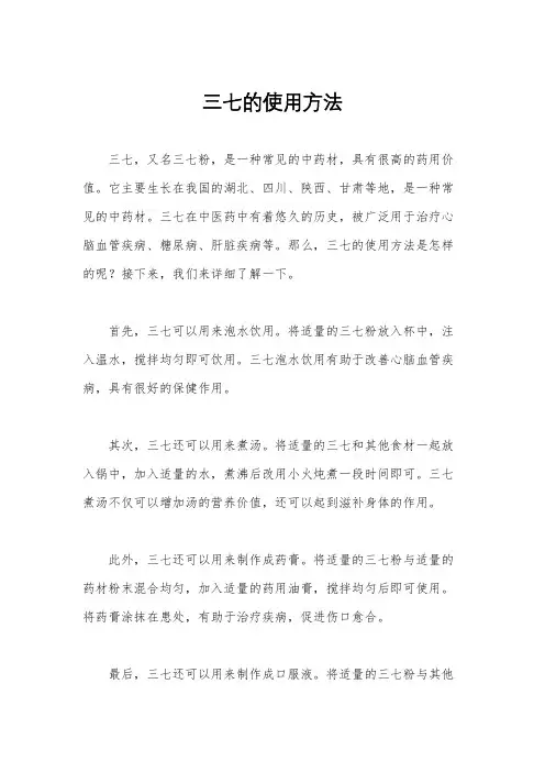 三七的使用方法