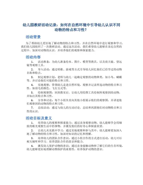 幼儿园教研活动记录：如何在自然环境中引导幼儿认识不同动物的特点和习性？