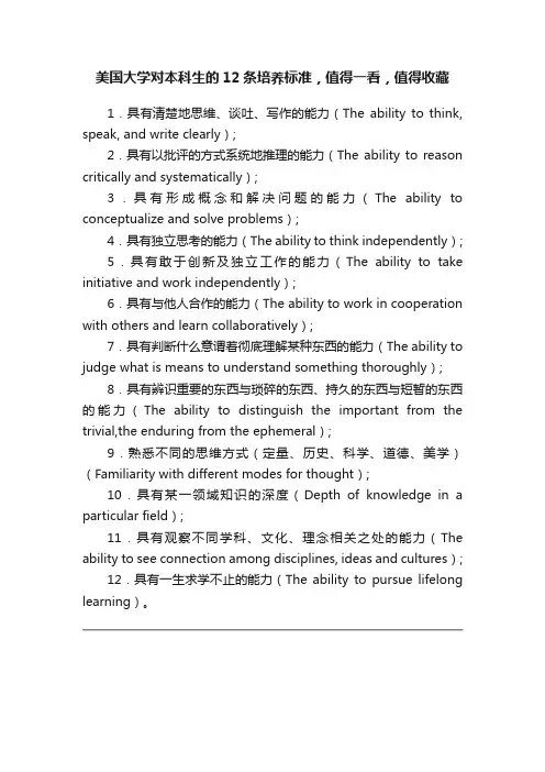 美国大学对本科生的12条培养标准，值得一看，值得收藏