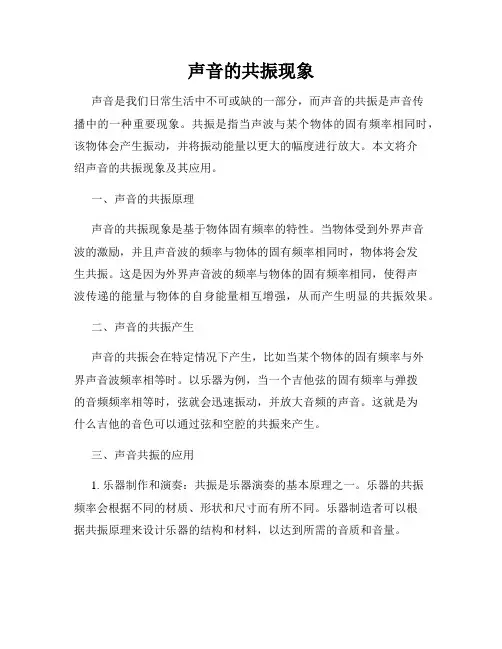声音的共振现象