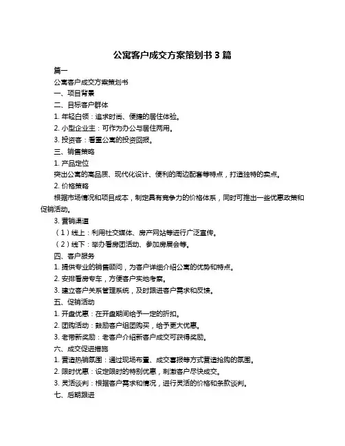 公寓客户成交方案策划书3篇