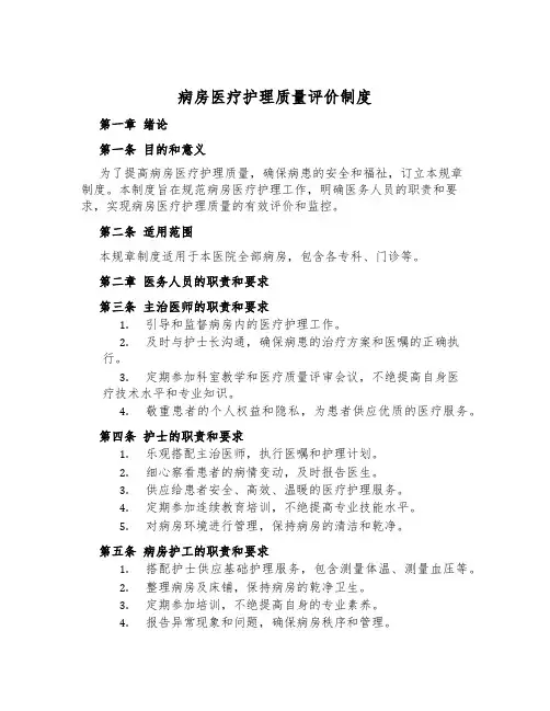 病房医疗护理质量评价制度