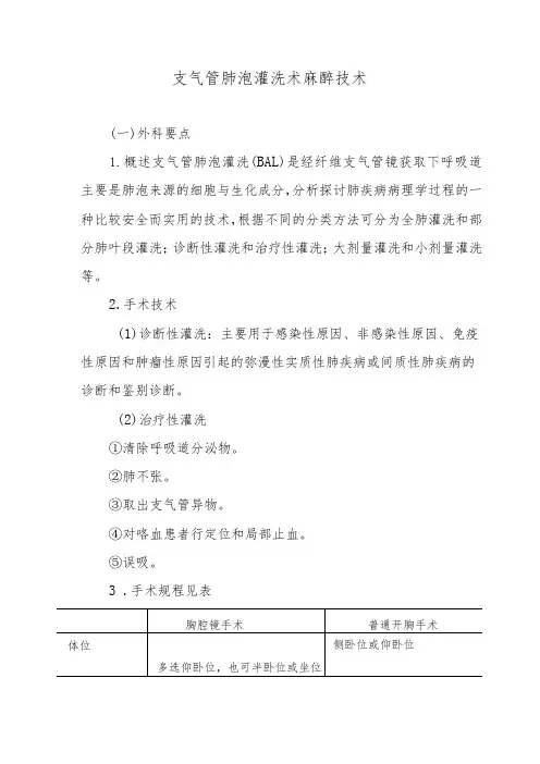 支气管肺泡灌洗术麻醉技术