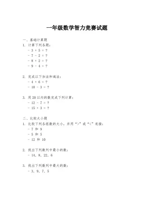 一年级数学智力竞赛试题