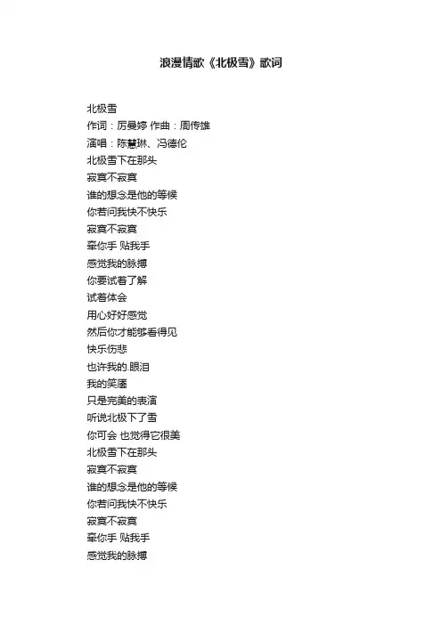 浪漫情歌《北极雪》歌词