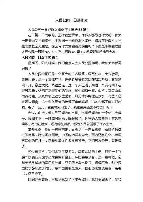 人民公园一日游作文600字（精选63篇）