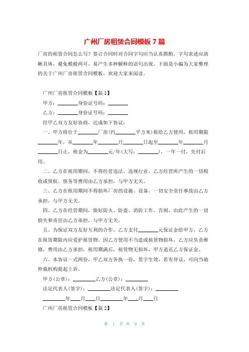 广州厂房租赁合同模板7篇