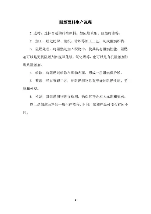 阻燃面料生产流程