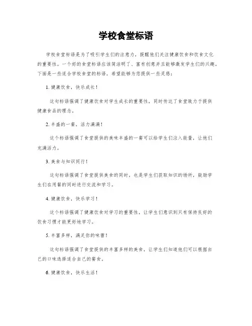 学校食堂标语