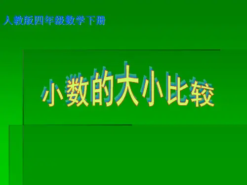 最新人教版四年级数学下册小数的大小比较精品课件9