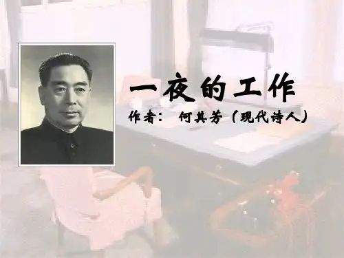 《一夜的工作》-六年级下册语文PPT优秀课件