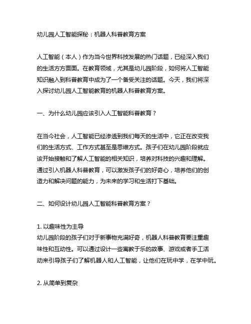 幼儿园人工智能探秘：机器人科普教育方案
