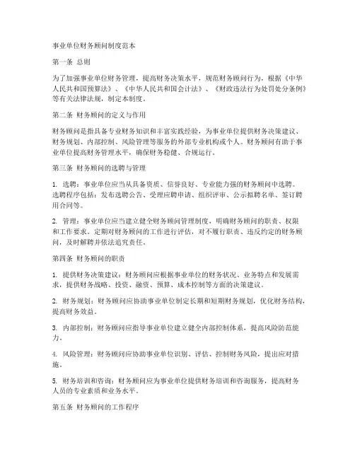 事业单位财务顾问制度范本