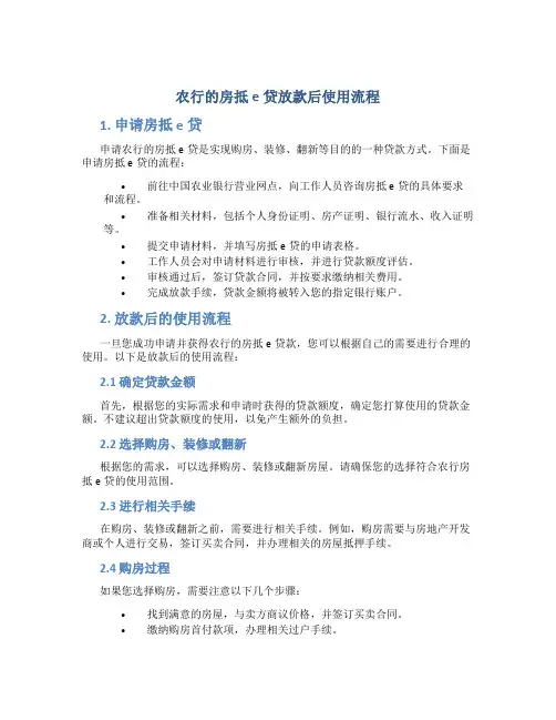 农行的房抵e贷放款后使用流程
