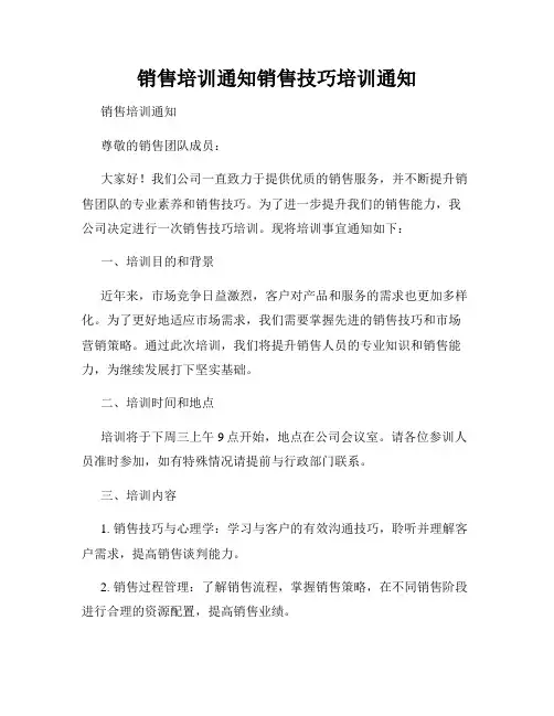 销售培训通知销售技巧培训通知