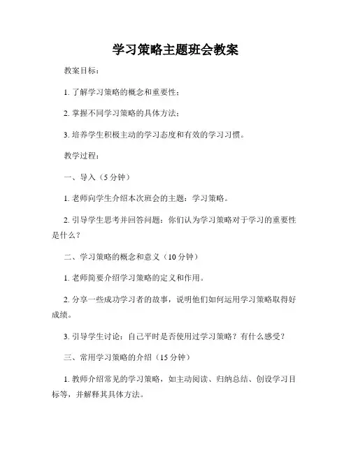 学习策略主题班会教案