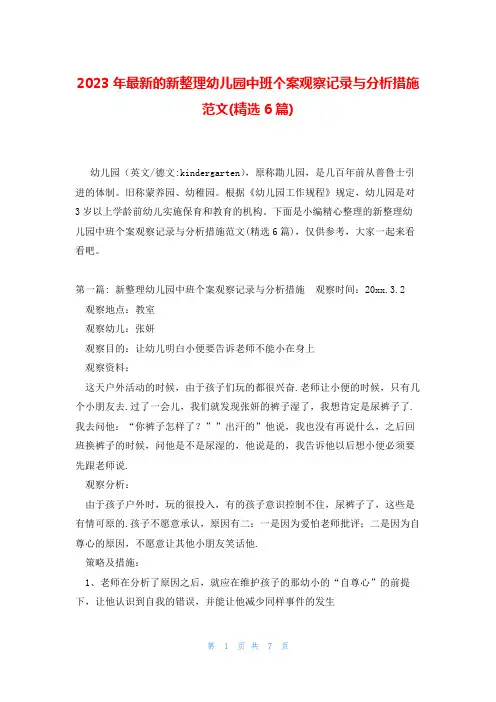 2023年最新的新整理幼儿园中班个案观察记录与分析措施范文(精选6篇)