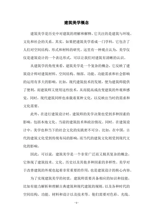建筑美学概念