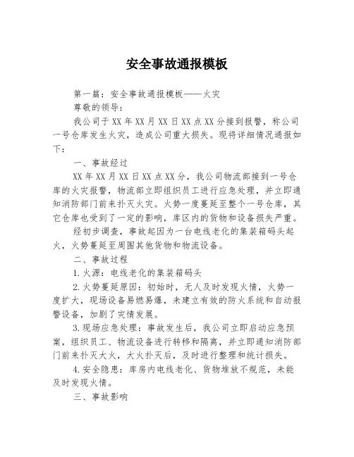 安全事故通报模板3篇