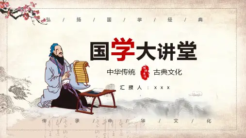中国风国学大讲堂通用教育PPT资料课件
