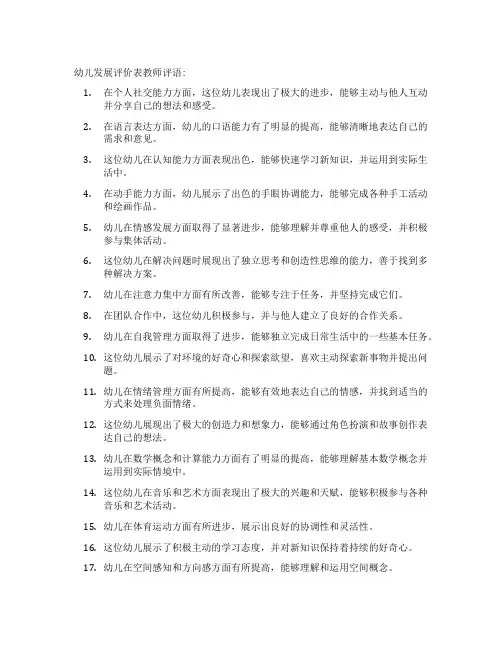幼儿发展评价表教师评语