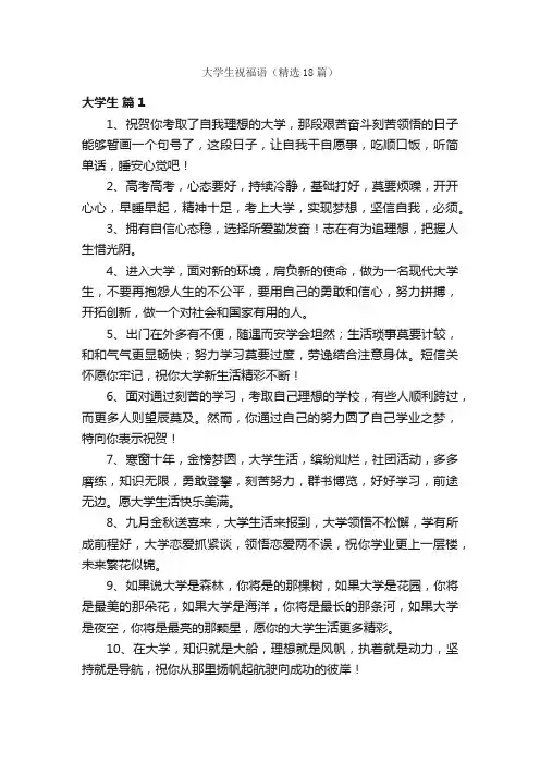 大学生祝福语（精选18篇）