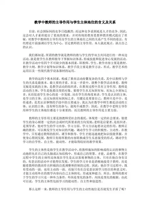 教学中教师的主导作用与学生主体地位的含义及关系