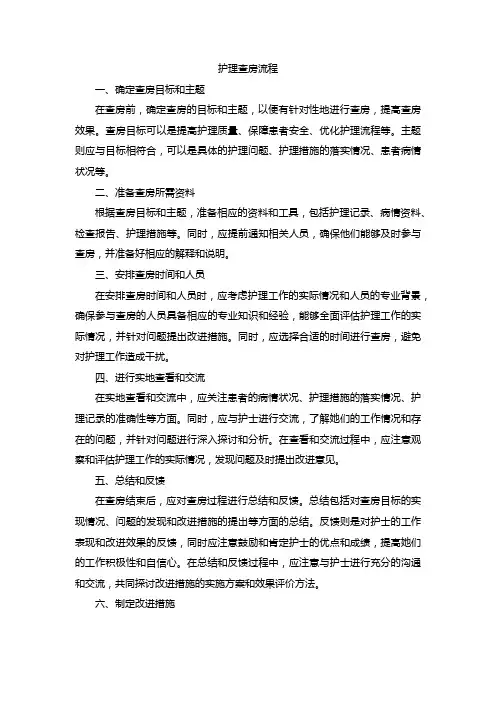 护理查房流程