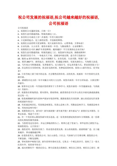 祝公司发展的祝福语,祝公司越来越好的祝福语,公司祝福语