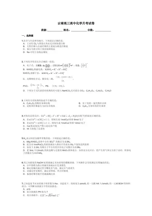 云南高三高中化学月考试卷带答案解析
