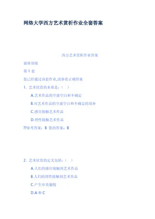 网络大学西方艺术赏析作业全套答案
