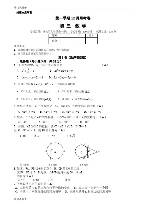 苏科版九年级数学上册12月月考卷.docx