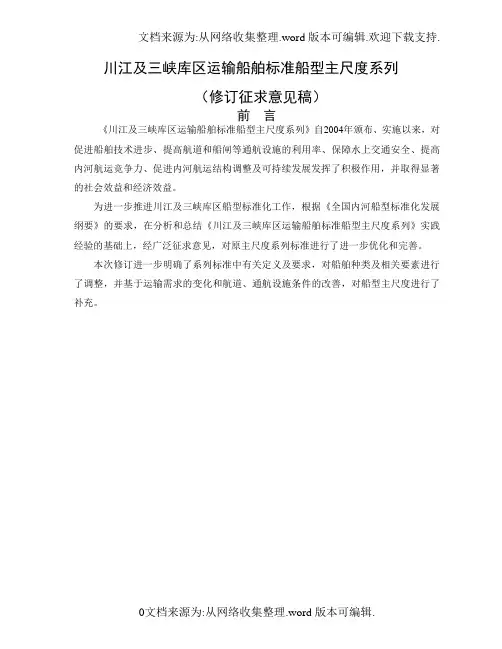 川江及三峡库区运输船舶标准船型主尺度系列-交通运输部