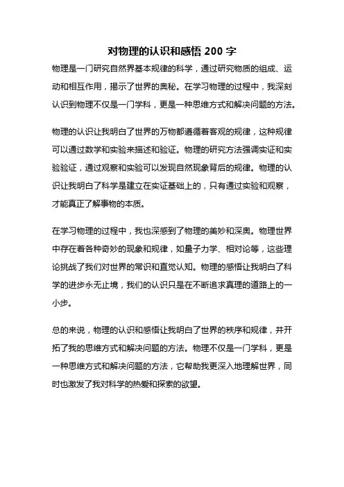 对物理的认识和感悟200字